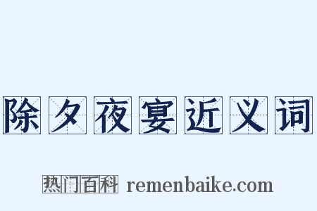 除夕夜宴近义词是什么意思的图片